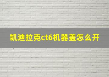 凯迪拉克ct6机器盖怎么开