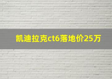 凯迪拉克ct6落地价25万