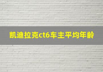 凯迪拉克ct6车主平均年龄