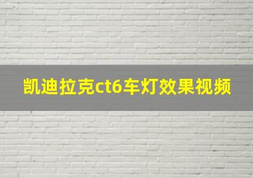 凯迪拉克ct6车灯效果视频