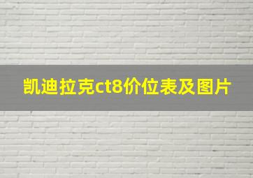 凯迪拉克ct8价位表及图片