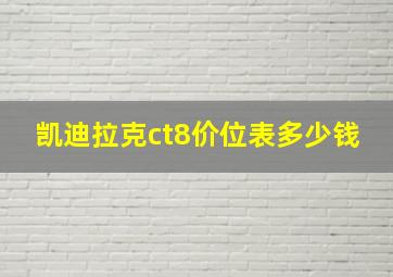 凯迪拉克ct8价位表多少钱