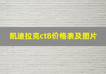 凯迪拉克ct8价格表及图片