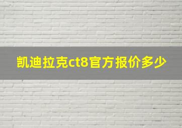 凯迪拉克ct8官方报价多少