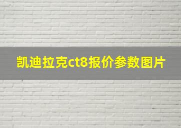 凯迪拉克ct8报价参数图片