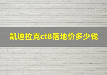 凯迪拉克ct8落地价多少钱