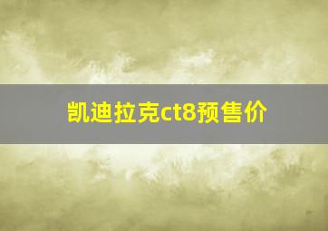 凯迪拉克ct8预售价