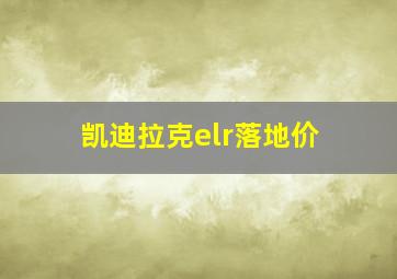 凯迪拉克elr落地价