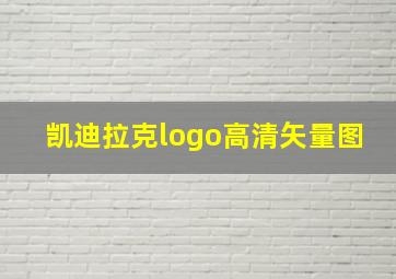 凯迪拉克logo高清矢量图