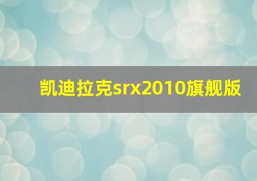 凯迪拉克srx2010旗舰版