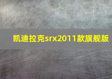 凯迪拉克srx2011款旗舰版