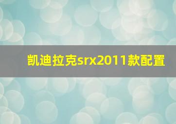 凯迪拉克srx2011款配置