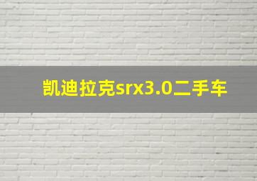 凯迪拉克srx3.0二手车