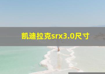 凯迪拉克srx3.0尺寸