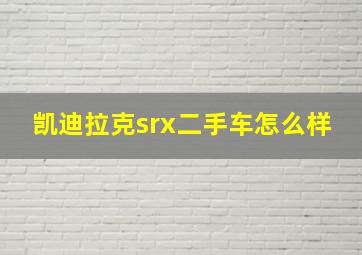 凯迪拉克srx二手车怎么样