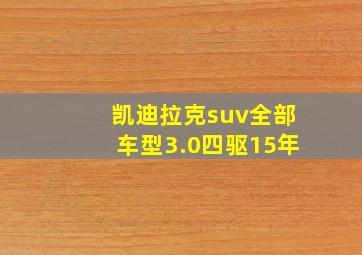 凯迪拉克suv全部车型3.0四驱15年