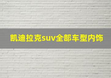 凯迪拉克suv全部车型内饰