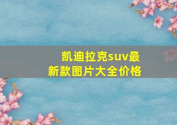 凯迪拉克suv最新款图片大全价格