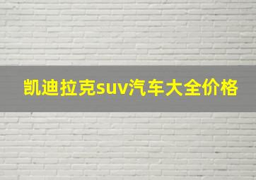 凯迪拉克suv汽车大全价格