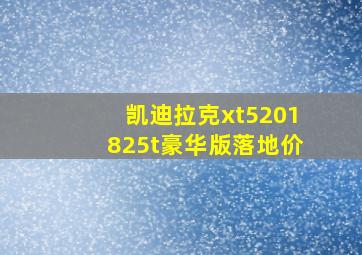 凯迪拉克xt5201825t豪华版落地价