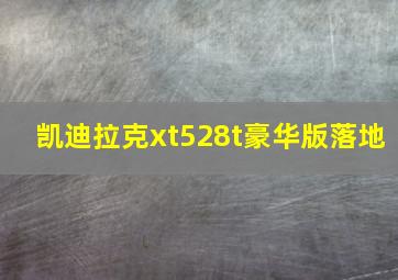 凯迪拉克xt528t豪华版落地