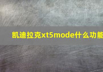 凯迪拉克xt5mode什么功能