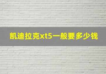 凯迪拉克xt5一般要多少钱