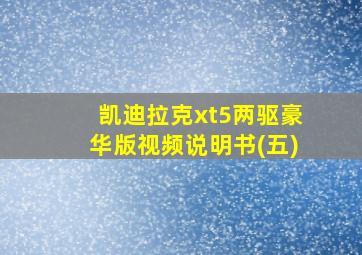 凯迪拉克xt5两驱豪华版视频说明书(五)