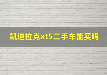 凯迪拉克xt5二手车能买吗