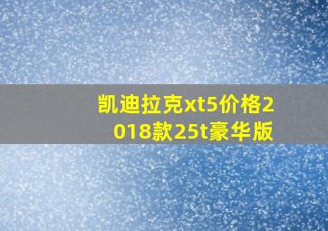 凯迪拉克xt5价格2018款25t豪华版