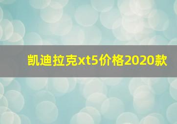 凯迪拉克xt5价格2020款