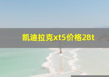 凯迪拉克xt5价格28t