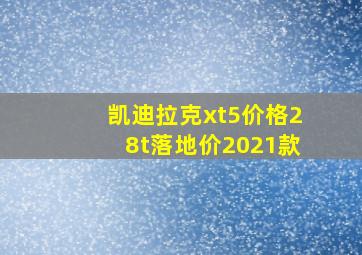 凯迪拉克xt5价格28t落地价2021款