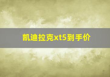 凯迪拉克xt5到手价