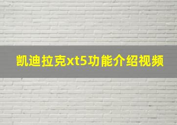 凯迪拉克xt5功能介绍视频