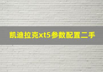 凯迪拉克xt5参数配置二手