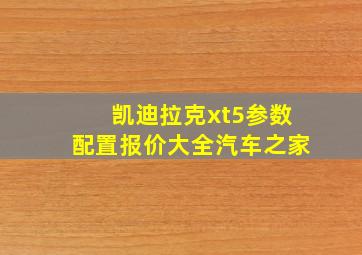 凯迪拉克xt5参数配置报价大全汽车之家