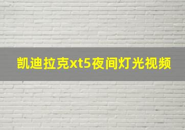 凯迪拉克xt5夜间灯光视频