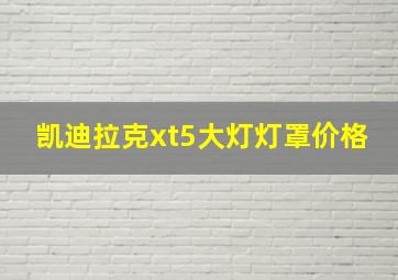 凯迪拉克xt5大灯灯罩价格