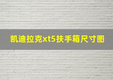 凯迪拉克xt5扶手箱尺寸图