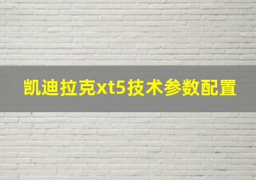 凯迪拉克xt5技术参数配置