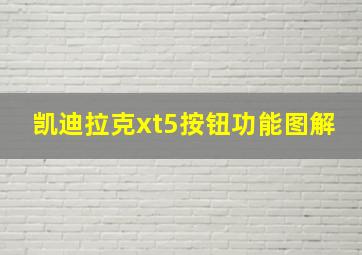 凯迪拉克xt5按钮功能图解