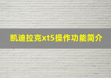 凯迪拉克xt5操作功能简介