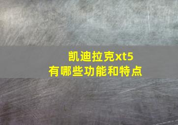 凯迪拉克xt5有哪些功能和特点