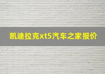 凯迪拉克xt5汽车之家报价