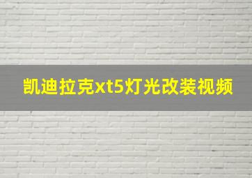 凯迪拉克xt5灯光改装视频