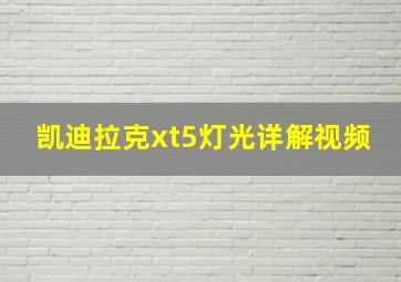 凯迪拉克xt5灯光详解视频