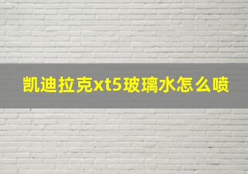 凯迪拉克xt5玻璃水怎么喷