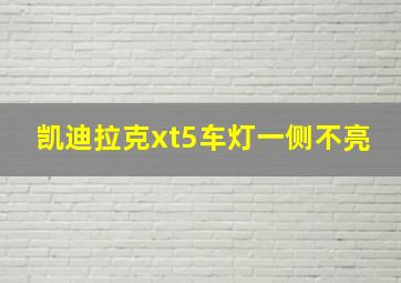 凯迪拉克xt5车灯一侧不亮