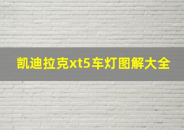 凯迪拉克xt5车灯图解大全